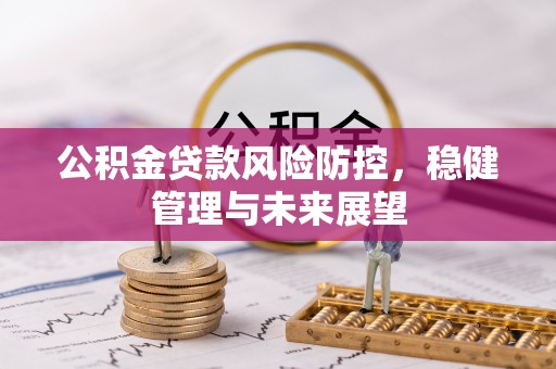 通海公积金贷款风险防控，稳健管理与未来展望