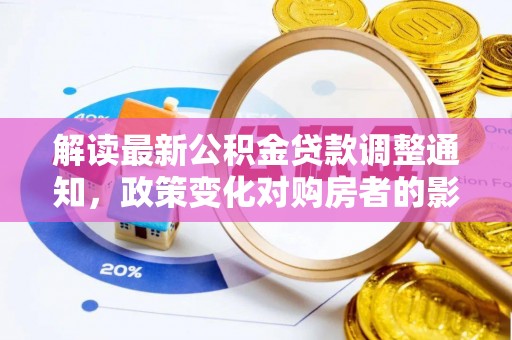 通海解读最新公积金贷款调整通知，政策变化对购房者的影响