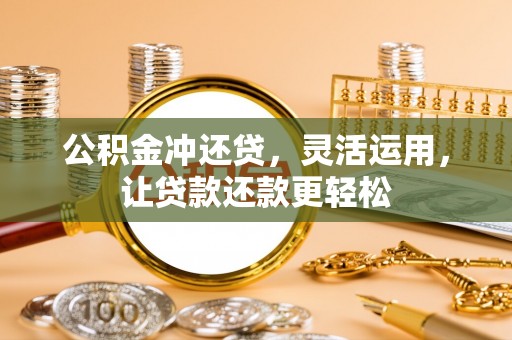 通海公积金冲还贷，灵活运用，让贷款还款更轻松