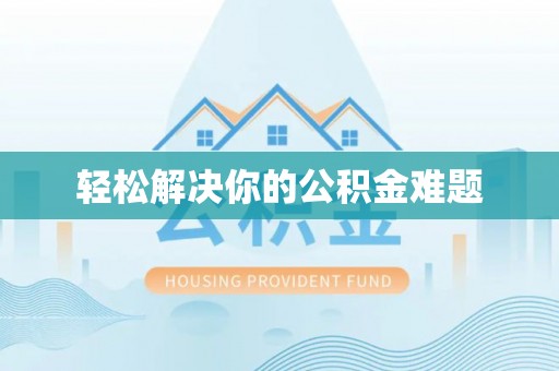 通海轻松解决你的公积金难题