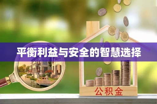 通海平衡利益与安全的智慧选择