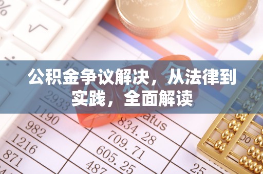 通海公积金争议解决，从法律到实践，全面解读