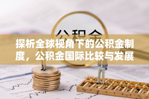 通海探析全球视角下的公积金制度，公积金国际比较与发展趋势