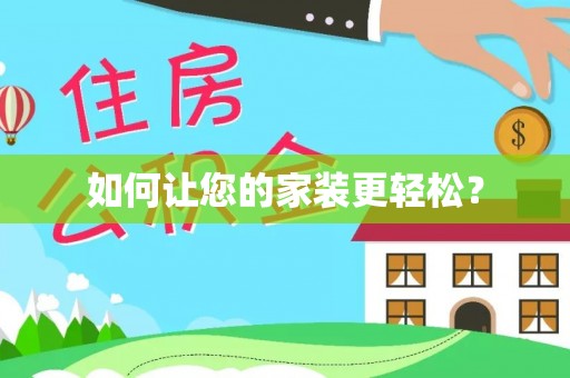 通海如何让您的家装更轻松？