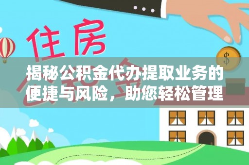 通海揭秘公积金代办提取业务的便捷与风险，助您轻松管理财务