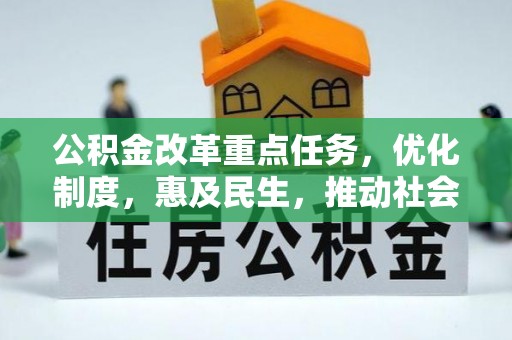 通海公积金改革重点任务，优化制度，惠及民生，推动社会公平发展