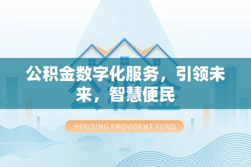 通海公积金数字化服务，引领未来，智慧便民