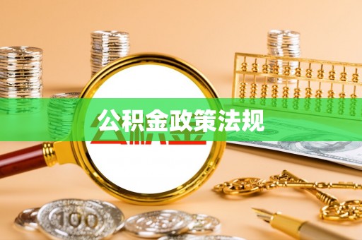 通海公积金政策法规