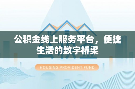 通海公积金线上服务平台，便捷生活的数字桥梁