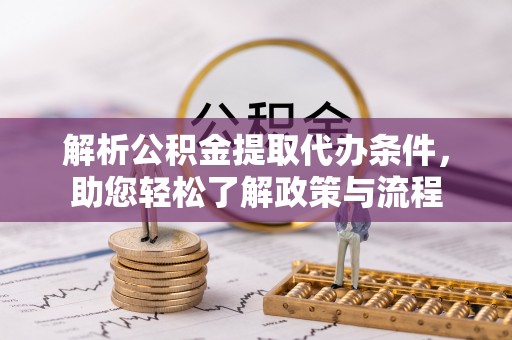 通海解析公积金提取代办条件，助您轻松了解政策与流程