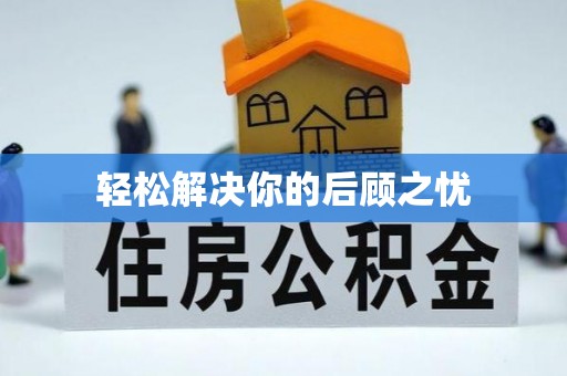 通海轻松解决你的后顾之忧
