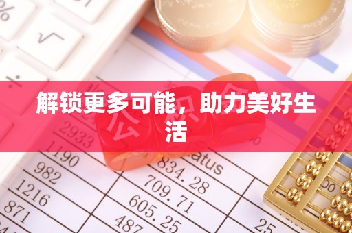 通海解锁更多可能，助力美好生活