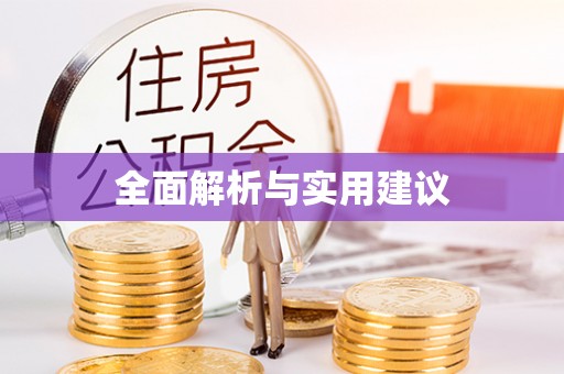 通海全面解析与实用建议