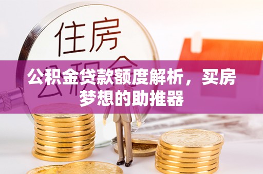通海公积金贷款额度解析，买房梦想的助推器