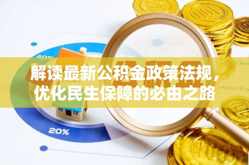通海解读最新公积金政策法规，优化民生保障的必由之路