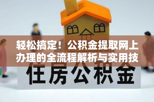 通海轻松搞定！公积金提取网上办理的全流程解析与实用技巧