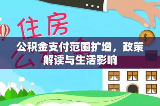 通海公积金支付范围扩增，政策解读与生活影响