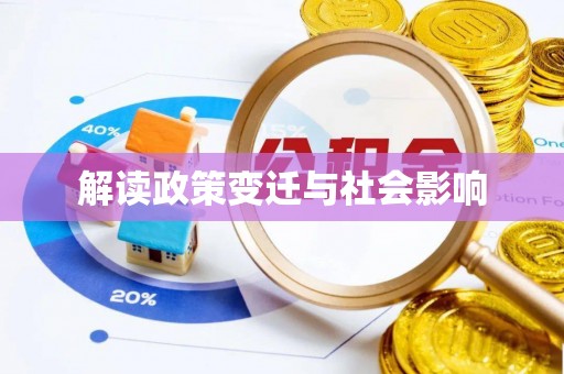 通海解读政策变迁与社会影响