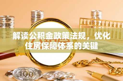 通海解读公积金政策法规，优化住房保障体系的关键