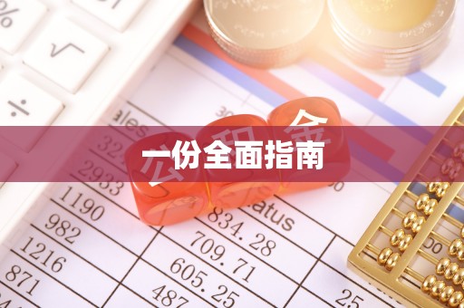 通海一份全面指南