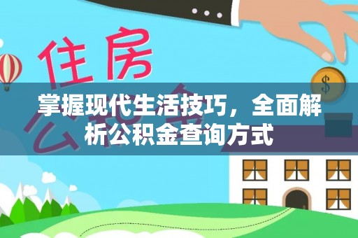 通海掌握现代生活技巧，全面解析公积金查询方式