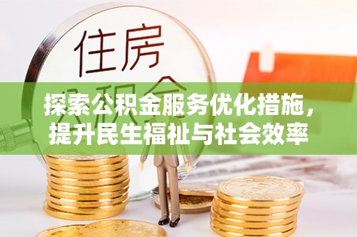 通海探索公积金服务优化措施，提升民生福祉与社会效率