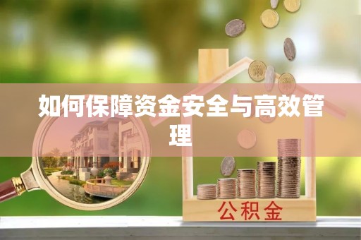 通海如何保障资金安全与高效管理