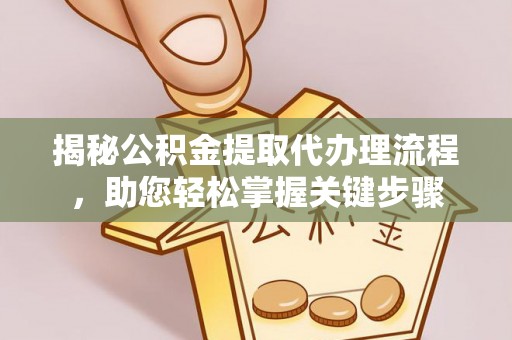 通海揭秘公积金提取代办理流程，助您轻松掌握关键步骤