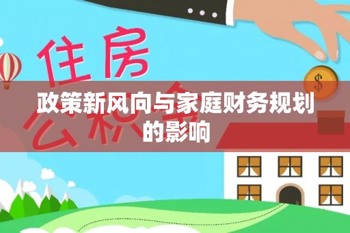 通海政策新风向与家庭财务规划的影响