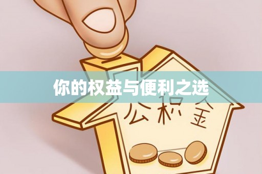 通海你的权益与便利之选