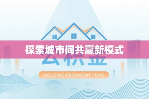 通海探索城市间共赢新模式
