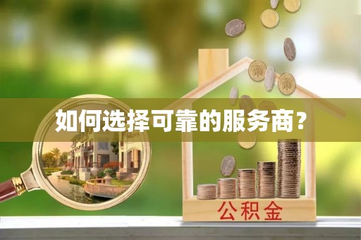 通海如何选择可靠的服务商？