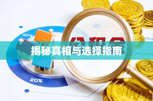 通海揭秘真相与选择指南