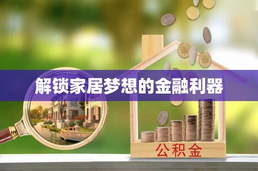 通海解锁家居梦想的金融利器