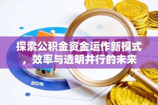 通海探索公积金资金运作新模式，效率与透明并行的未来