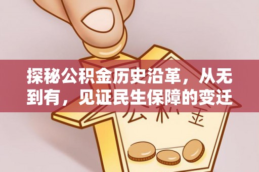 通海探秘公积金历史沿革，从无到有，见证民生保障的变迁
