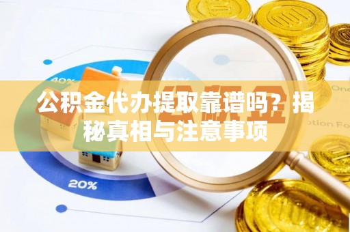 通海公积金代办提取靠谱吗？揭秘真相与注意事项