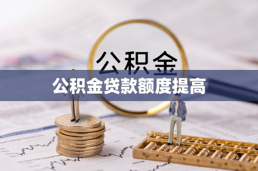通海公积金贷款额度提高