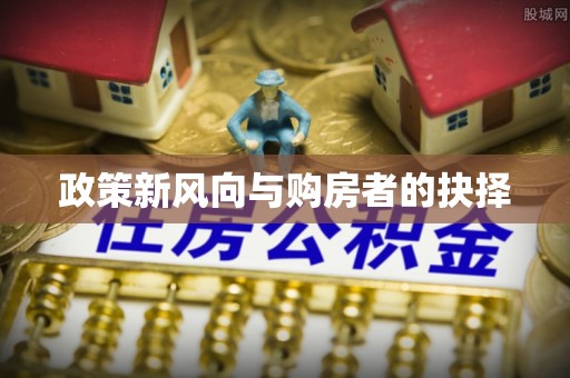 通海政策新风向与购房者的抉择