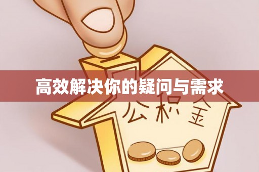 通海高效解决你的疑问与需求