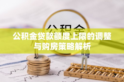 通海公积金贷款额度上限的调整与购房策略解析