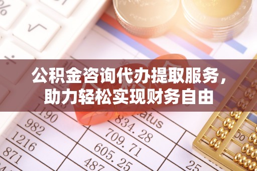 通海公积金咨询代办提取服务，助力轻松实现财务自由