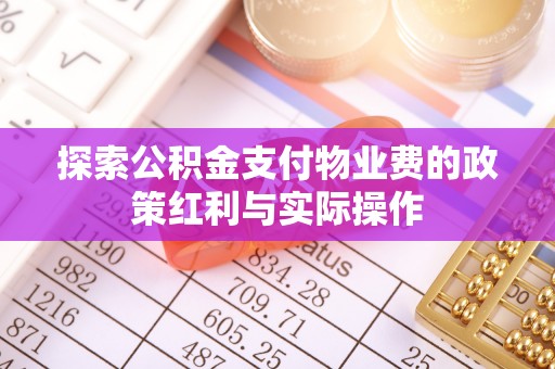 通海探索公积金支付物业费的政策红利与实际操作