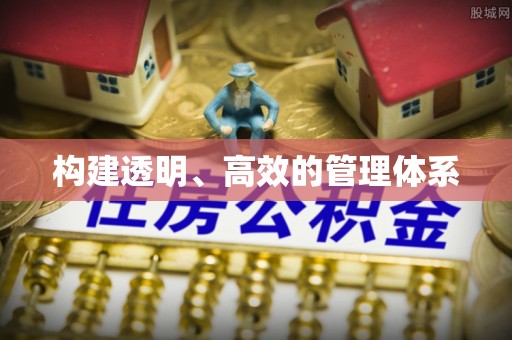通海构建透明、高效的管理体系
