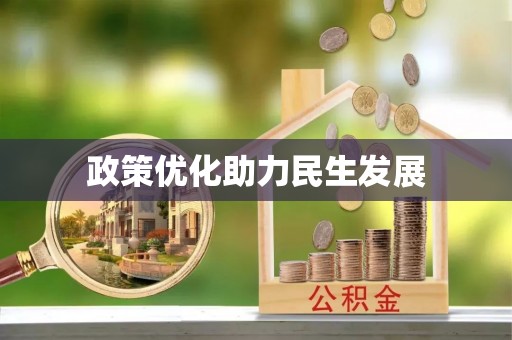 通海政策优化助力民生发展