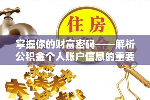 通海掌握你的财富密码——解析公积金个人账户信息的重要性