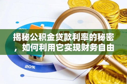 通海揭秘公积金贷款利率的秘密，如何利用它实现财务自由？