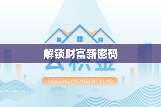 通海解锁财富新密码