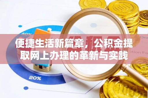 通海便捷生活新篇章，公积金提取网上办理的革新与实践