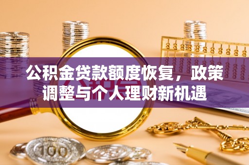 通海公积金贷款额度恢复，政策调整与个人理财新机遇